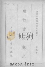 增订古文观止 PDF电子版封面