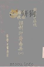 但刻聊斋志异 1 1978 PDF电子版封面 刘階平编