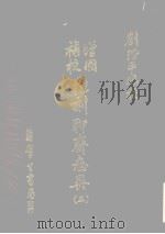 但刻聊斋志异 3 1978 PDF电子版封面 刘階平编