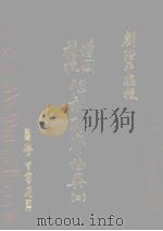 但刻聊斋志异  4（1978 PDF版）
