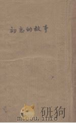 初恋的故事（1954 PDF版）