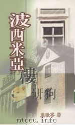 波西米亚楼 1999 PDF电子版封面 9571429287 严歌苓著
