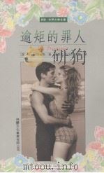 逾矩的罪人（1995 PDF版）