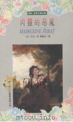 肉体的恶魔 1996 PDF电子版封面 9579263183 (法)左拉著;罗国林译