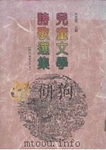 儿童文学诗歌选集（1989 PDF版）