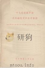 十九世纪俄罗斯及苏维埃文学参考资料（1958 PDF版）