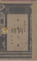 老学八篇  1册（1928 PDF版）