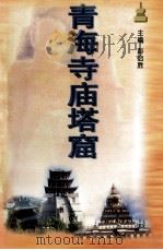 青海寺庙塔窟（1998 PDF版）