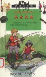 淡水钓鱼（1999 PDF版）