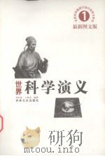 世界科学演义 最新图文版 1 1997 PDF电子版封面 7806261516 刘以林,丁晓禾编著