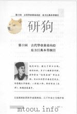 世界科学演义 最新图文版 3 1997 PDF电子版封面 7806261516 刘以林,丁晓禾编著