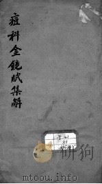 痘科金镜赋集解 PDF电子版封面