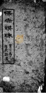 保赤联珠（ PDF版）