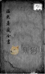 温热暑疫全书（ PDF版）