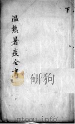 温热暑疫全书  下（ PDF版）