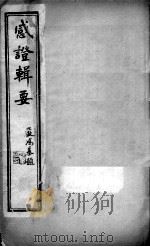 感证辑要  卷2-3（ PDF版）