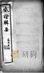 感证辑要  卷3（ PDF版）