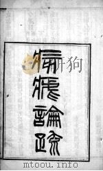 痎疟论疏（ PDF版）