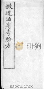 橄榄治痢奇验方（ PDF版）