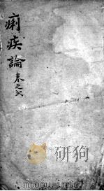 痢疾论  卷2（ PDF版）