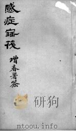 感证宝筏  卷2（ PDF版）