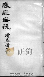 感证宝筏  卷3（ PDF版）