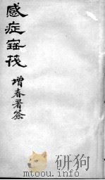 感证宝筏  卷2（ PDF版）