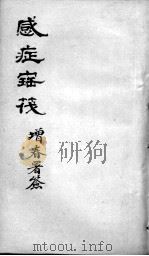 感证宝筏  卷2（ PDF版）