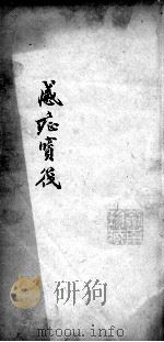 感证宝筏（ PDF版）