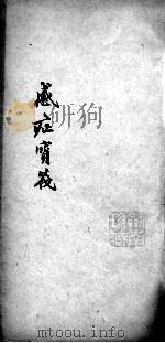 感证宝筏（ PDF版）