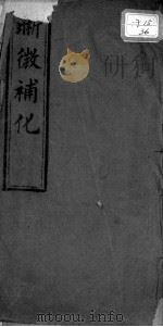 晰微补化全书 PDF电子版封面 (清)郭鏸篡