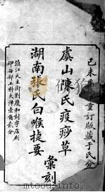 疫痧草 1996 PDF电子版封面 (清)陈耕道撰