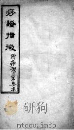 痧症汇要（附痧症指微）（ PDF版）