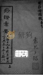 痧症汇要（附痧症指微）  上（ PDF版）
