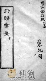 痧症汇要（附痧症指微）  下（ PDF版）