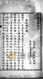 痧症汇要（附痧症指微）  卷3（ PDF版）