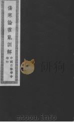伤寒论霍乱训解（附章太炎霍乱论评注）（1940 PDF版）