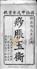痧胀玉衡 1957 PDF电子版封面 (清)郭志?著