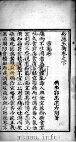 痧胀玉衡  卷下（ PDF版）