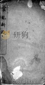 霍乱新论 PDF电子版封面 (清)姚训恭撰