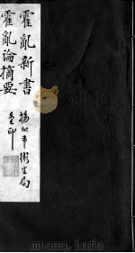 霍乱新书、霍乱论摘要合编（ PDF版）