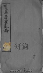 随息居霍乱论（ PDF版）
