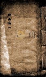 时病论  3（ PDF版）