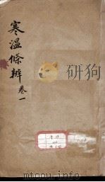 伤寒温疫条辨（ PDF版）