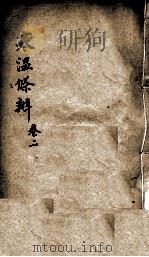 伤寒温疫条辨  卷2（ PDF版）
