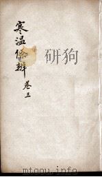 伤寒温疫条辨  卷3（ PDF版）