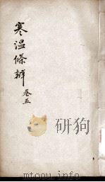伤寒温疫条辨  卷5（ PDF版）
