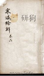 伤寒温疫条辨 卷6 PDF电子版封面 (清)杨?撰