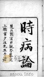 时病论（ PDF版）