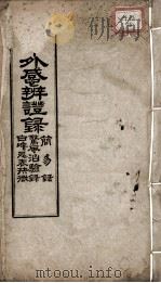 外感辩证录（ PDF版）